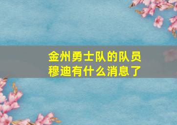 金州勇士队的队员穆迪有什么消息了