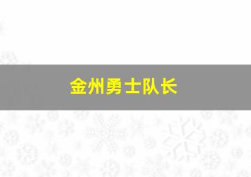 金州勇士队长