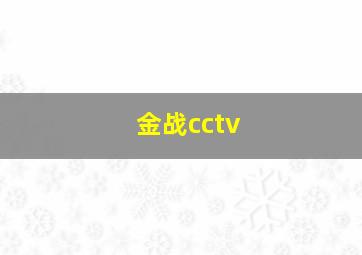 金战cctv