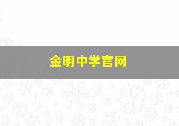 金明中学官网