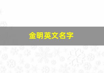 金明英文名字