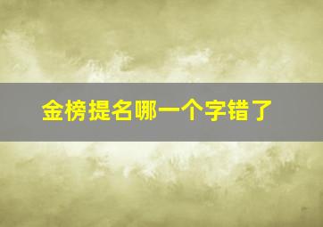 金榜提名哪一个字错了