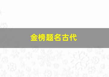 金榜题名古代