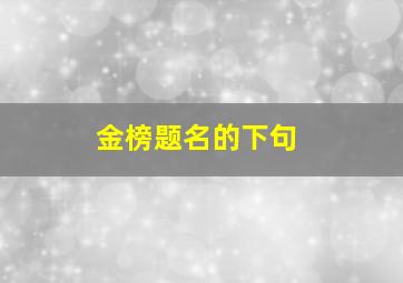 金榜题名的下句