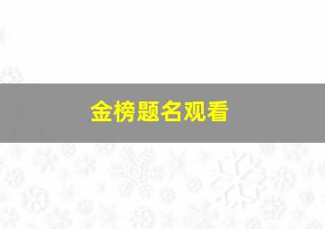 金榜题名观看