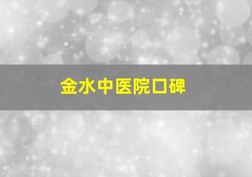 金水中医院口碑