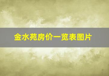 金水苑房价一览表图片