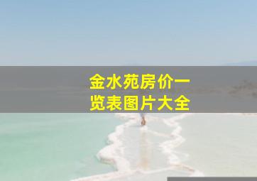 金水苑房价一览表图片大全