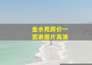 金水苑房价一览表图片高清