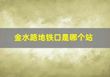 金水路地铁口是哪个站