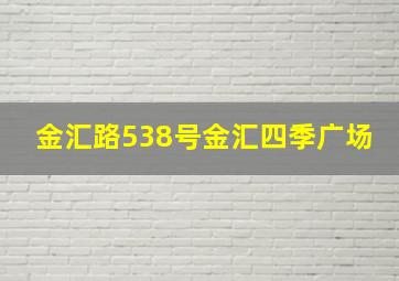 金汇路538号金汇四季广场