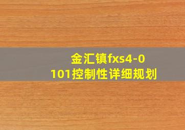 金汇镇fxs4-0101控制性详细规划