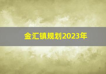 金汇镇规划2023年