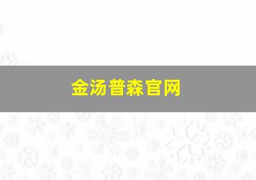 金汤普森官网