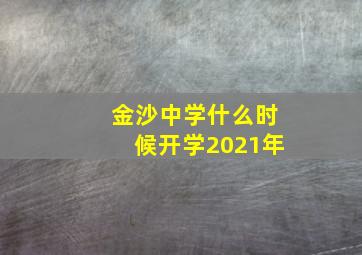 金沙中学什么时候开学2021年