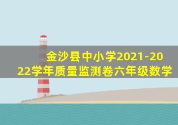 金沙县中小学2021-2022学年质量监测卷六年级数学