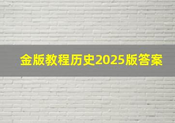 金版教程历史2025版答案