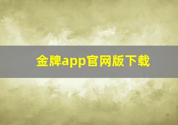 金牌app官网版下载