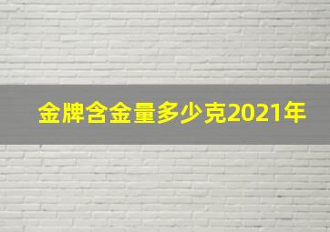 金牌含金量多少克2021年