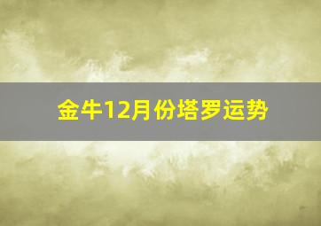 金牛12月份塔罗运势