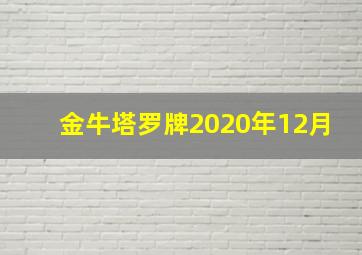 金牛塔罗牌2020年12月