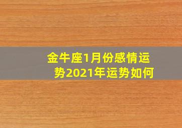 金牛座1月份感情运势2021年运势如何