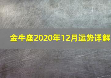 金牛座2020年12月运势详解