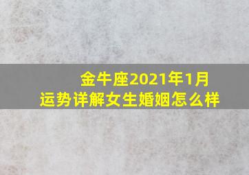 金牛座2021年1月运势详解女生婚姻怎么样