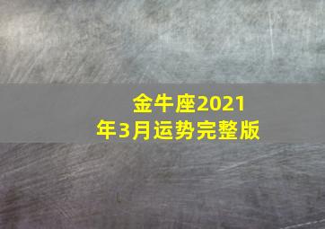 金牛座2021年3月运势完整版