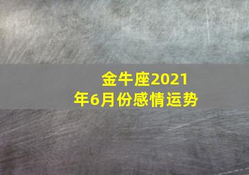 金牛座2021年6月份感情运势