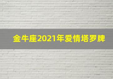 金牛座2021年爱情塔罗牌