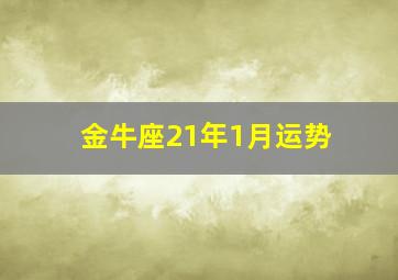 金牛座21年1月运势