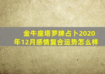 金牛座塔罗牌占卜2020年12月感情复合运势怎么样