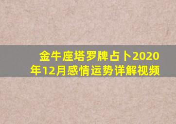 金牛座塔罗牌占卜2020年12月感情运势详解视频