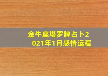 金牛座塔罗牌占卜2021年1月感情运程