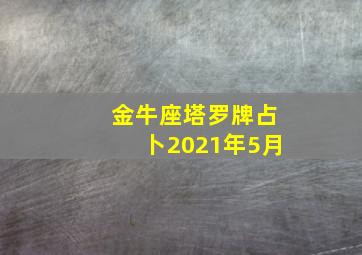 金牛座塔罗牌占卜2021年5月