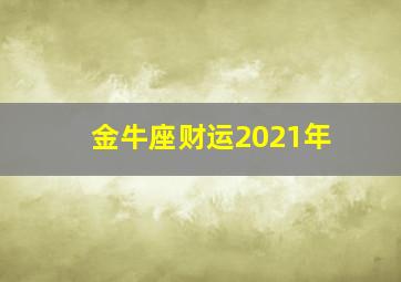 金牛座财运2021年