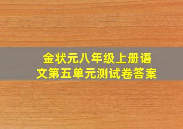 金状元八年级上册语文第五单元测试卷答案