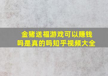 金猪送福游戏可以赚钱吗是真的吗知乎视频大全