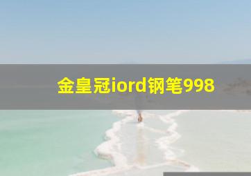 金皇冠iord钢笔998