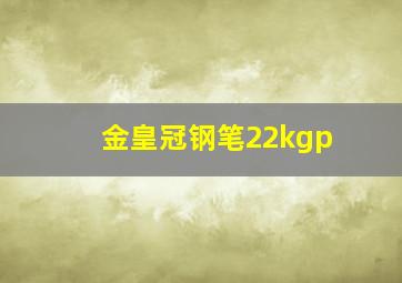 金皇冠钢笔22kgp