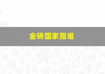 金砖国家指谁