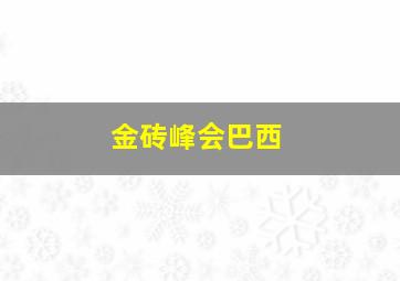 金砖峰会巴西