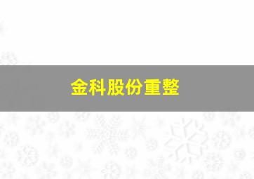 金科股份重整