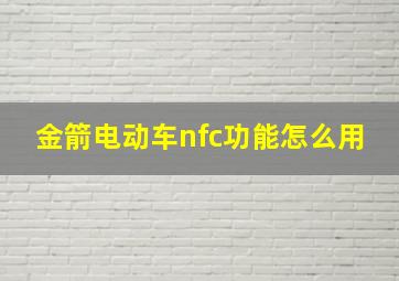 金箭电动车nfc功能怎么用