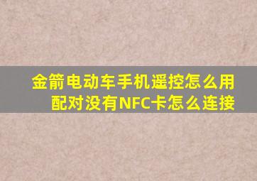 金箭电动车手机遥控怎么用配对没有NFC卡怎么连接