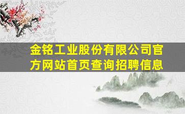 金铭工业股份有限公司官方网站首页查询招聘信息