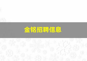 金铭招聘信息