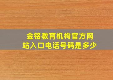 金铭教育机构官方网站入口电话号码是多少