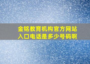 金铭教育机构官方网站入口电话是多少号码啊